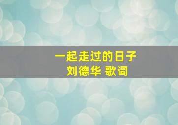 一起走过的日子 刘德华 歌词